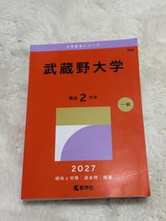 武蔵野大学 2027年版 赤本のサムネイル