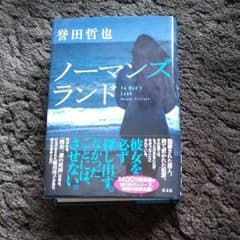 誉田哲也　ノーマンズランドのサムネイル