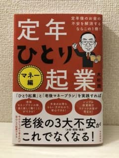 定年後のお金の不安を解消するならこの1冊! 定年ひとり起業マネー編のサムネイル