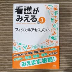 看護がみえる vol.3のサムネイル