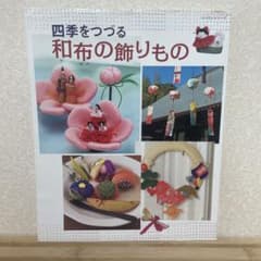 四季をつづる和布の飾りもののサムネイル