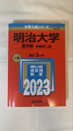 明治大学 農学部 学部別入試 2023年版 赤本のサムネイル