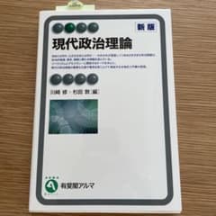 現代政治理論〔新版〕のサムネイル