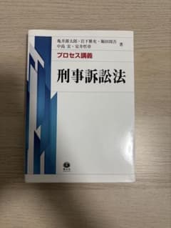 プロセス講義 刑事訴訟法 亀井源太郎のサムネイル