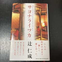 サヨナライツカのサムネイル