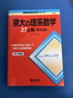 東大の理系数学27カ年 第10版 教学社のサムネイル