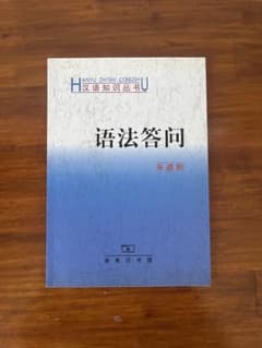 语法答问 朱德熙著のサムネイル