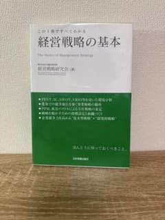 この1冊ですべてわかる 経営戦略の基本のサムネイル