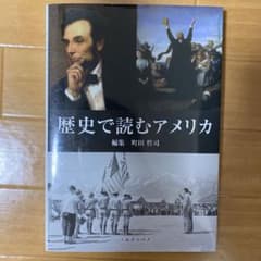 歴史で読むアメリカのサムネイル