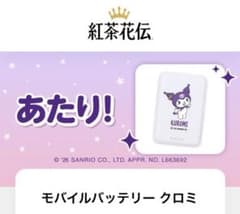 クロミ 紅茶花伝×サンリオ オリジナルモバイルバッテリー 5000mAh