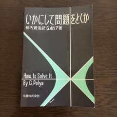 いかにして問題をとくかのサムネイル