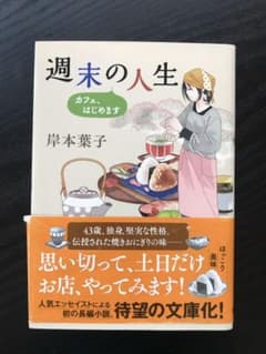 週末の人生 カフェ、はじめますのサムネイル