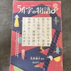 みんなでつくる 意味がわかるとゾクゾクする超短編小説 54字の物語∞のサムネイル