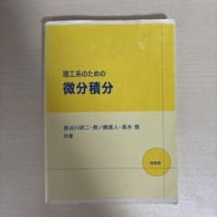 理工系のための微分積分のサムネイル
