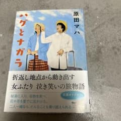 ハグとナガラのサムネイル