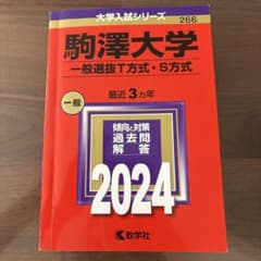 駒澤大学 一般選抜T方式・S方式 2024 赤本 教学社のサムネイル