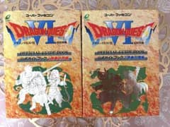 攻略本　ドラクエ6 幻の大地　上下巻のサムネイル