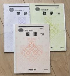 河合塾　テキスト　新高1　春期講習　英語・数学・国語　セットのサムネイル