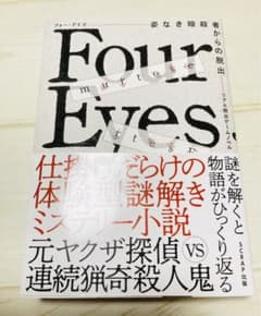 リアル脱出ゲームノベル Four Eyes～姿なき暗殺者からの脱出～のサムネイル