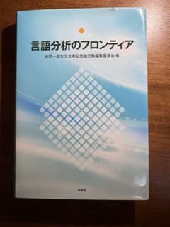 言語分析のフロンティアのサムネイル