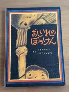 おしいれのぼうけん ふるたたるひ たばたせいいち 童心社 絵本のサムネイル