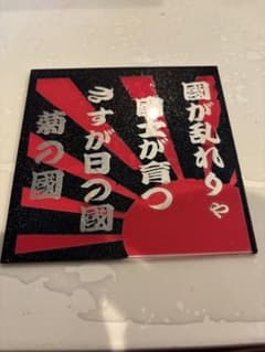 ゼッケンアンドン板 デコトラ レトロ 「國が乱れりのサムネイル