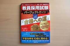 【お値下げ】教員採用試験パーフェクトガイド「合格への道」のサムネイル
