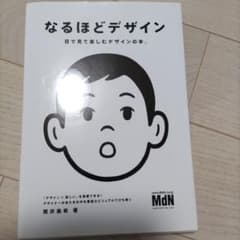 なるほどデザイン : 目で見て楽しむデザインの本。のサムネイル