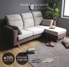 【奈良引取り希望】3人掛けカウチソファ195cm 定価66800円のサムネイル