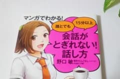 【とぎれない会話】マンガでわかる！誰とでも15分以上会話がとぎれない！話し方のサムネイル