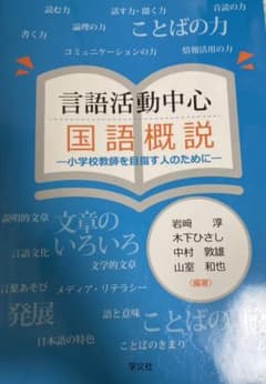 言語活動中心 国語概説 小学校教師を目指す人のためにのサムネイル