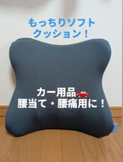 もっちりん　カー用品　背中、腰当てクッションのサムネイル