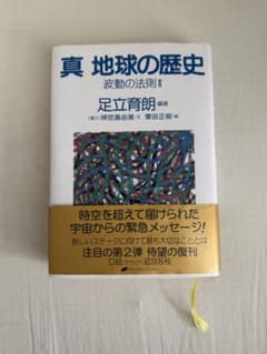 Thumbnail of 真地球の歴史　波動の法則II /足立 育朗