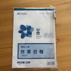 新品 作業日報 建設59のサムネイル