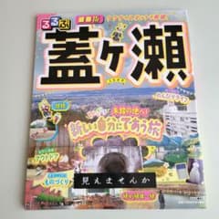るるぶ■■版 蓋ヶ瀬のサムネイル