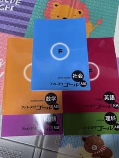 フォレスタ ゴール 高校入試 5教科 - メルカリ