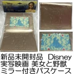新品未開封品 実写映画 美女と野獣 ミラー付き　パスケースディズニーDisney