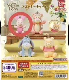 くまのプーさん フロッキーチャーム ガチャ 全4種のサムネイル