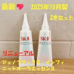 25年10月製2本 SK-II ジェノプティクス インフィニットオーラ