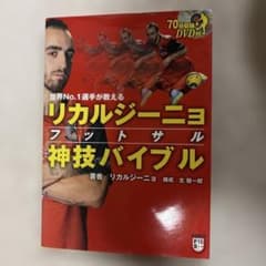 リカルジーニョ フットサル神技バイブル : 世界No.1選手が教えるのサムネイル