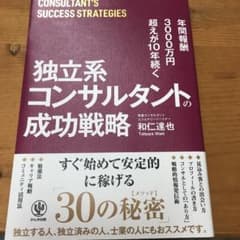 年間報酬3000万円超えが10年続く独立系コンサルタントの成功戦略のサムネイル