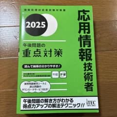 2025 応用情報技術者 午後問題の重点対策のサムネイル
