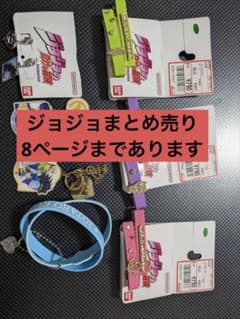 未使用品 ジョジョ 4部 しまむら まとめ売りのサムネイル