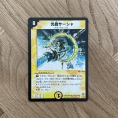 デュエルマスターズ 光器サーシャ 初期 旧枠 - メルカリ