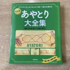あやとり大全集のサムネイル