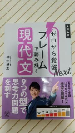 ゼロから覚醒Next フレームで読み解く現代文のサムネイル