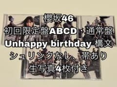 櫻坂46 Unhappy birthday 構文 初回限定盤ABCD通常版 CDのサムネイル