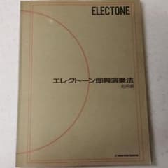 エレクトーン即興演奏法 基礎編のサムネイル