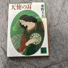 天使の耳 東野圭吾 講談社文庫のサムネイル