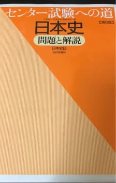 センター試験への道日本史問題と解説 日本史Bのサムネイル